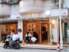 门面-一杯潮茶·专注潮汕茶饮(朝阳庄店)