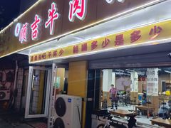 -鑫顺吉牛肉馆