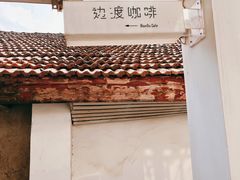-边渡咖啡烘焙店(昙华林店)