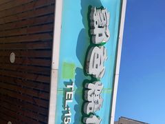 -郭爸烧仙草(西航·潭人街店)