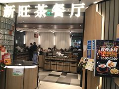-新旺茶餐厅·早餐(香港广场店)