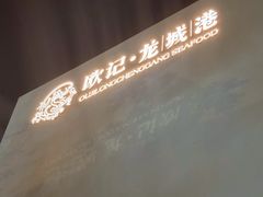 -欧记·龙城港(欣都店)