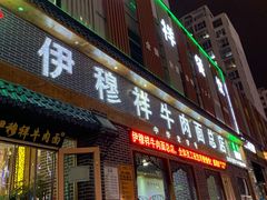 门面-伊穆祥牛肉面总店·清真
