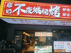 -郑记•不夜城烧烤•龙虾•虾蟹(黄鹤楼店)