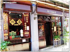 -赵小姐的店(鼓浪屿三友店)