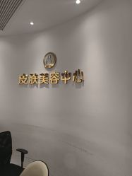 -杭州整形医院·国际部