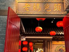 -双流老妈兔头(荟聚店)