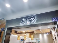 门面-唐沫茶兮(首山店)