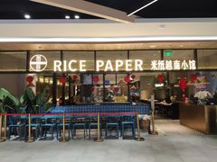 门面-米纸越南小馆(金鹰世界店)