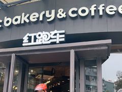 -红跑车(朝晖店)