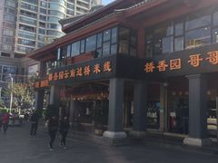 -桥香园云南过桥米线(金马碧鸡店)