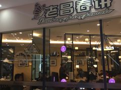 -老昌春饼(迅驰广场店)