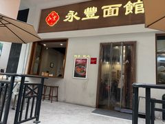 -永丰面馆(汉口路店)