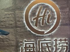 -海底捞火锅(劲松店)