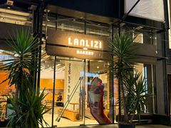 -LANLIZI BAKERY(COSMO店)