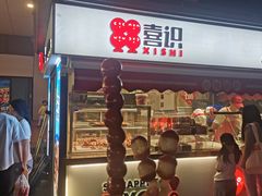 -喜识·冰糖葫芦·炒酸奶(长安万达店)