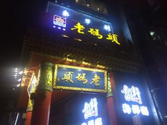 门面-老码头火锅(骡马市店)