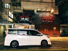 【池记】环境-池记(尖沙咀店)