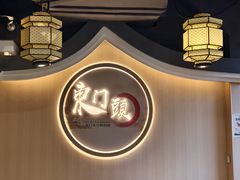 -东门头·江鲜小馆(新天地店)