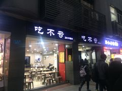 门面-吃不亏特色包子(三峡广场店)