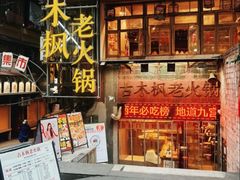 -古木枫老火锅(洪崖洞店)