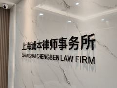 -上海诚本律师事务所·刑事辩护团队