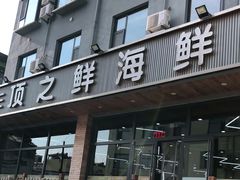 门面-顶之鲜海鲜餐厅