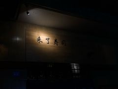-昊·来了寿司(双楠2店)