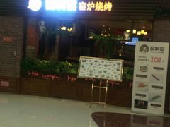-窑啊窑窑炉烧烤(合生广场店)