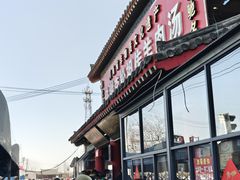 -铁谢李松祖传羊肉汤馆