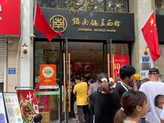 -镇南锅盖面馆(解放路店)