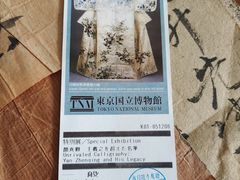 -东京国立博物馆