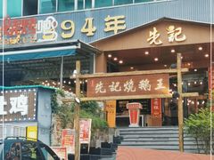 门面-先记烧鹅王·本地粤菜(福永店)