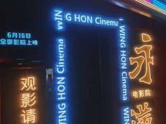-永汉电影院(北京路总店)