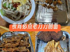 -老刀刀削面烧烤