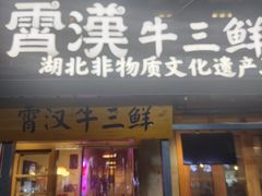 -霄汉牛三鲜湖北砂锅菜(万松园2店)