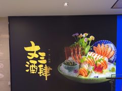 -文三酒肆自助放题(新街口友谊广场店)
