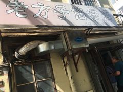 -老方子馅饼粥(台东店)