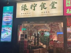 -绿柠食堂(北外滩店)