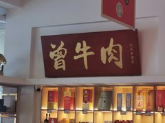 -曾牛肉