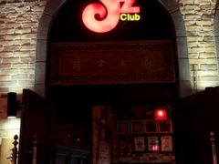 -JZ Club 爵士酒吧(上海店)