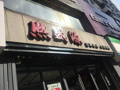 门面-熙盛源(复兴路店)