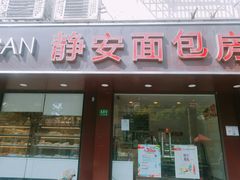 门面-静安面包房(万航渡路店)