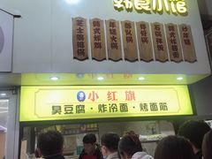 -小红旗臭豆腐炸冷面(万达店)