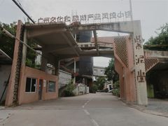 -广州市紫泥堂文化创意园景区