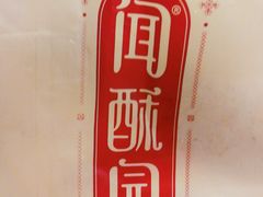 -闻酥园(青羊区文殊坊店)