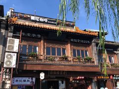 -庆云楼饭庄(什刹海店)