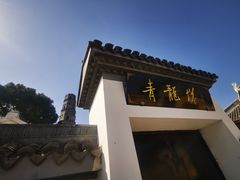 -上海青龙寺