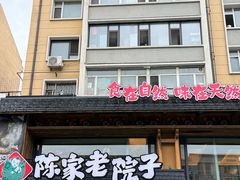 -陈家老院子·长春特色东北家宴(一匡街店)