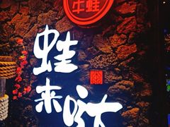 -蘭奢雅集·江浙菜(青山江滩店)